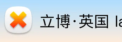 立博·英国 ladbrokes 集团官方网站 Logo